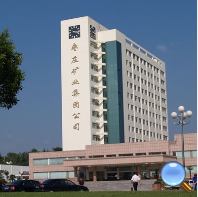 棗礦集團(tuán) 棗礦集團(tuán)